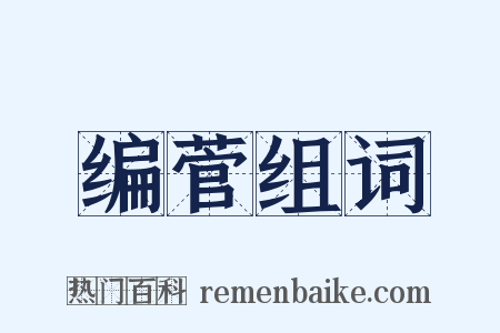 编菅组词是什么意思的图片